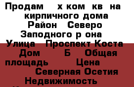 Продам  3-х ком. кв. на 6/9 кирпичного дома › Район ­ Северо-Заподного р-она › Улица ­ Проспект Коста › Дом ­ 283“Б“ › Общая площадь ­ 68 › Цена ­ 3 500 000 - Северная Осетия Недвижимость » Квартиры продажа   